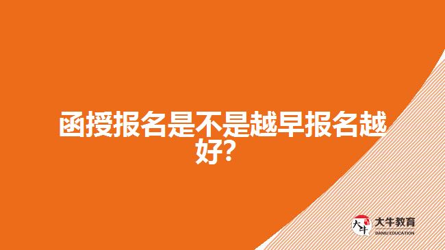 函授報名是不是越早報名越好？