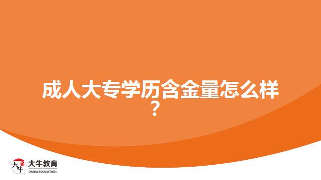 成人大專學歷含金量怎么樣？