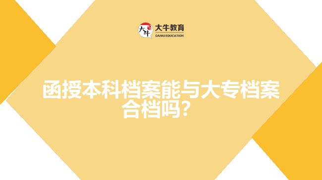 函授本科檔案能與大專檔案合檔嗎？
