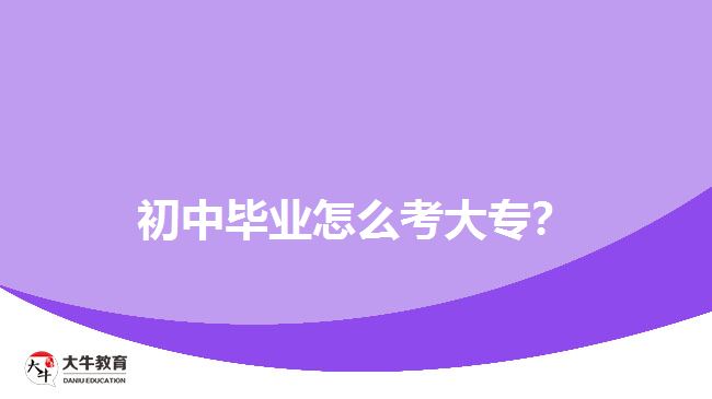 初中畢業(yè)怎么考大專？