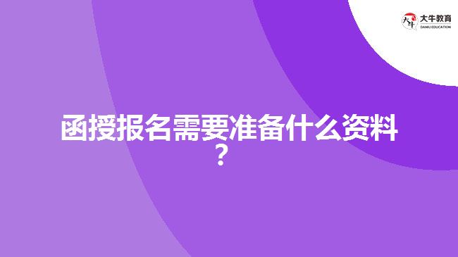 函授報名需要準備什么資料？