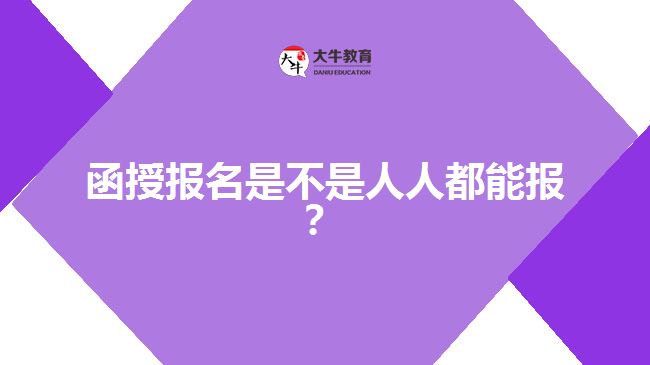 函授報(bào)名是不是人人都能報(bào)？