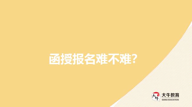 函授報(bào)名難不難？