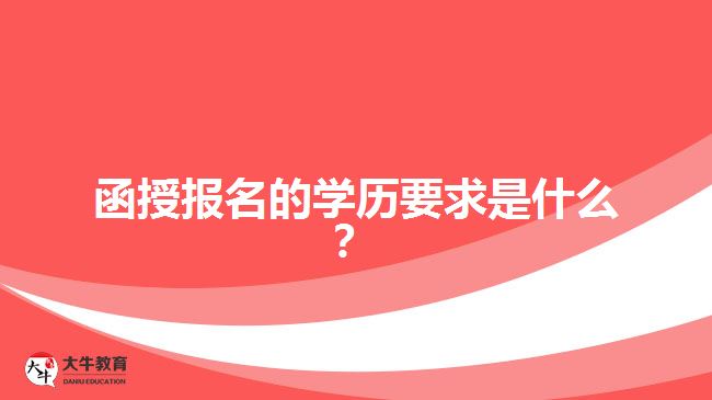 函授報(bào)名的學(xué)歷要求是什么？