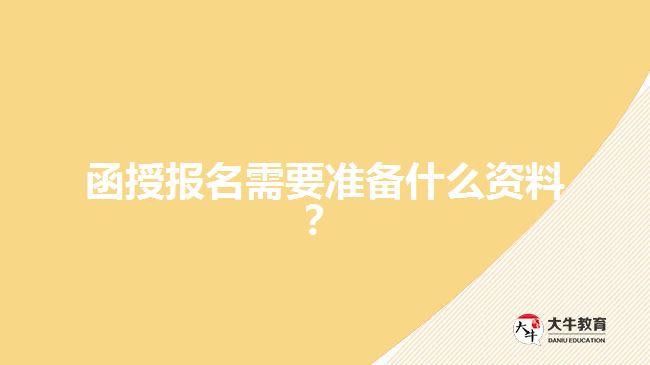 函授報(bào)名需要準(zhǔn)備什么資料？