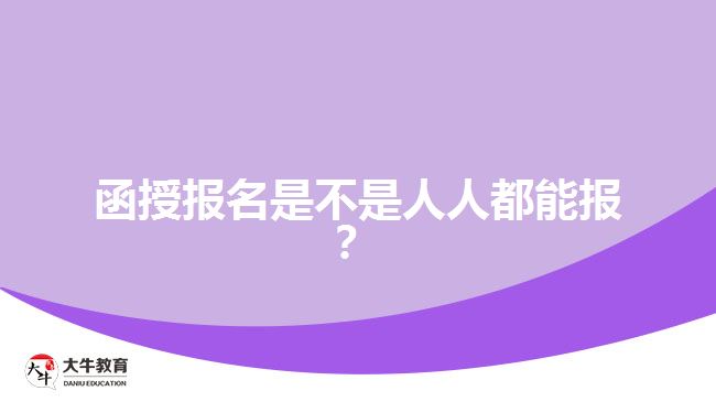 函授報(bào)名是不是人人都能報(bào)？