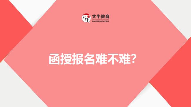 函授報名難不難？