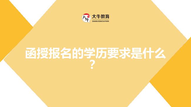 函授報名的學(xué)歷要求是什么？