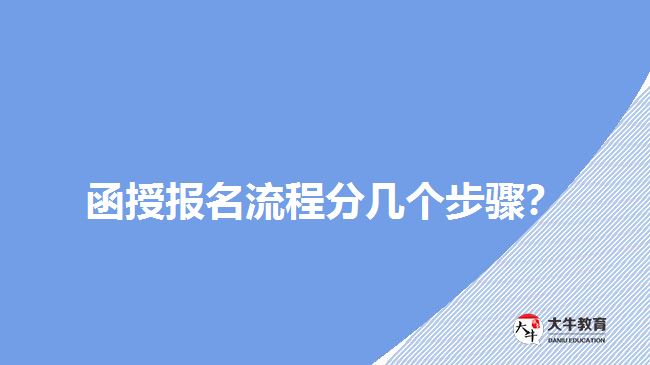 函授報(bào)名流程分幾個(gè)步驟？
