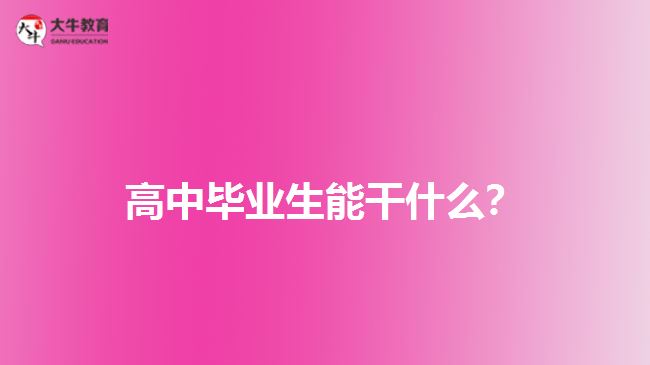 高中畢業(yè)生能干什么？