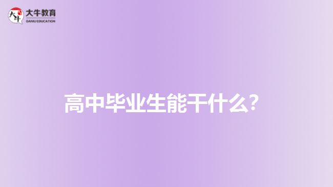 高中畢業(yè)生能干什么？