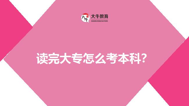 讀完大專怎么考本科？