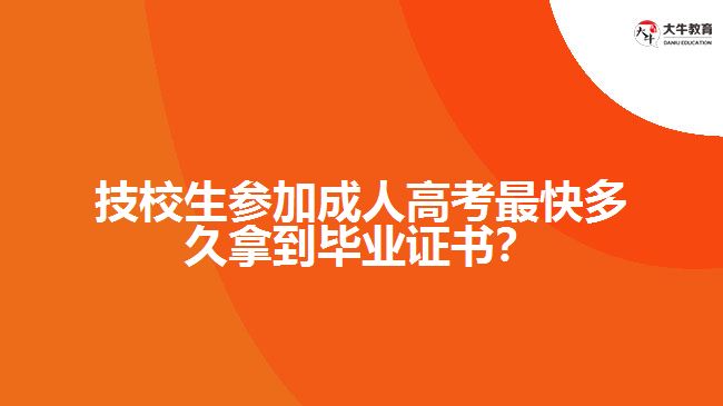 技校生參加成人高考最快多久拿到畢業(yè)證書(shū)？