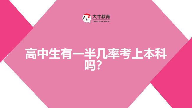 高中生有一半幾率考上本科嗎？