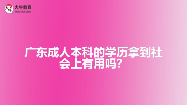 成人本科的學歷拿到社會上有用嗎？