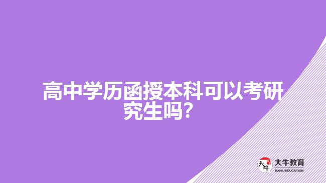 高中學(xué)歷函授本科可以考研究生嗎？
