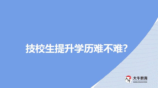 技校生提升學歷難不難？