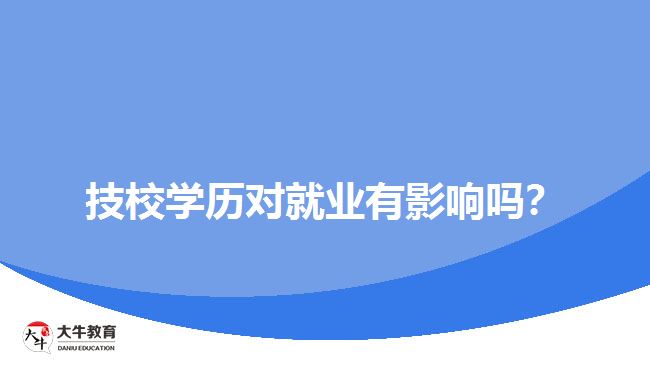 技校學(xué)歷對(duì)就業(yè)有影響嗎？