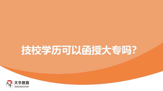 技校學(xué)歷可以函授大專嗎？