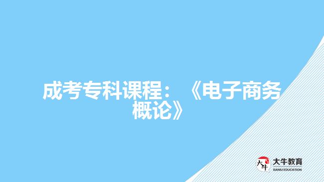 成考專(zhuān)科課程：《電子商務(wù)概論》