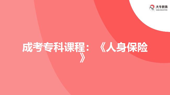 成考專科課程：《人身保險》