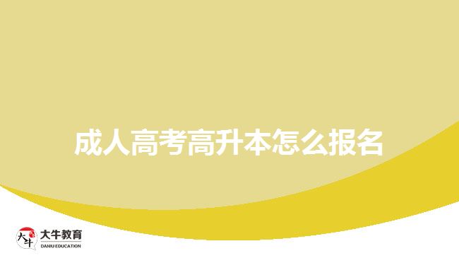 成人高考高升本怎么報(bào)名？