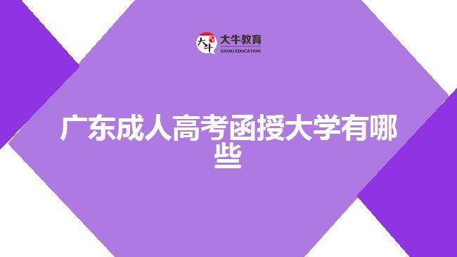 廣東成人高考函授大學有哪些？