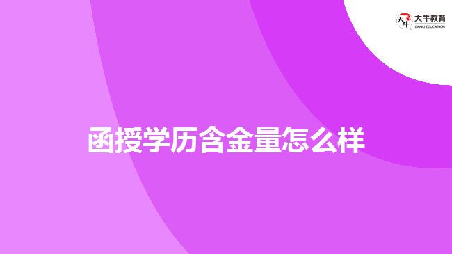 函授學(xué)歷含金量怎么樣？