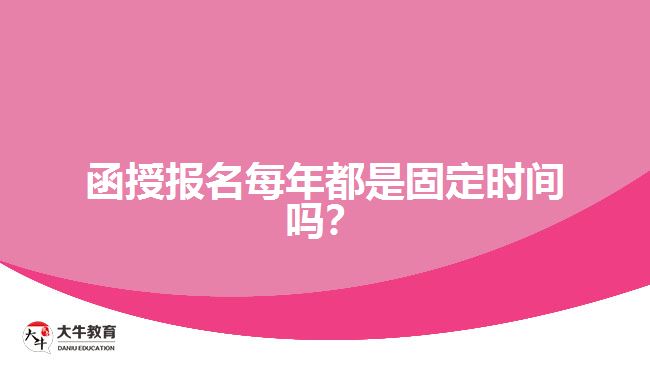 函授報名每年都是固定時間嗎？