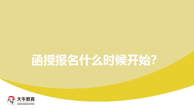 函授報(bào)名什么時(shí)候開始？