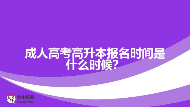 成人高考高升本報(bào)名時間是什么時候？