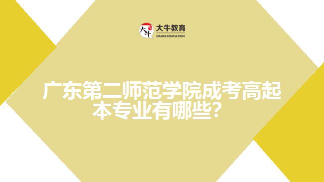 廣東第二師范學(xué)院成考高起本專業(yè)有哪些？