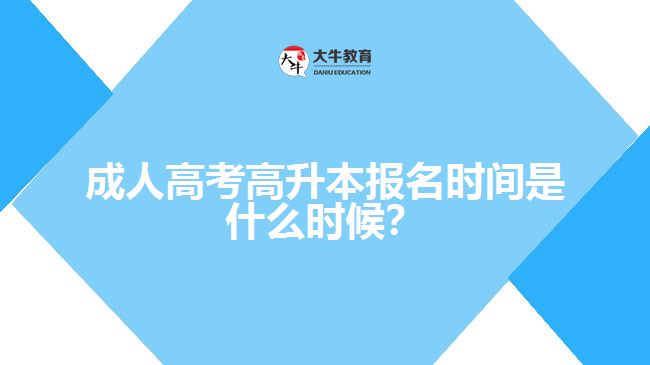 成人高考高升本報(bào)名時(shí)間是什么時(shí)候？