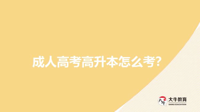 成人高考高升本怎么考？
