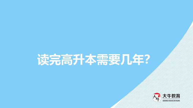 讀完高升本需要幾年？