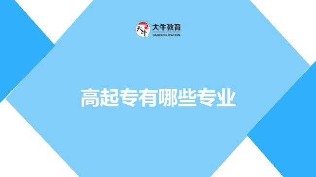 高起專有哪些專業(yè)？