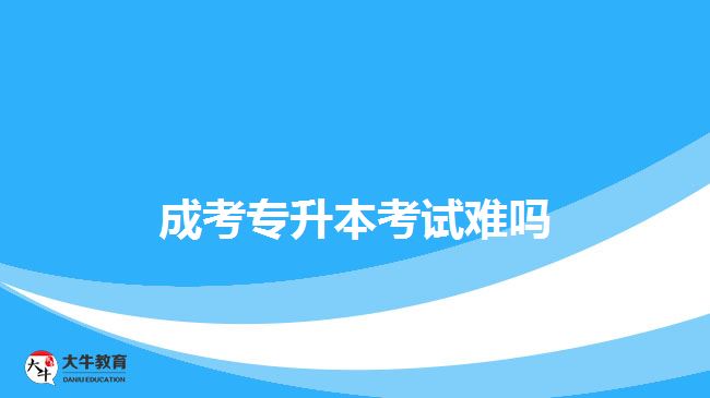 成考專升本考試難嗎？