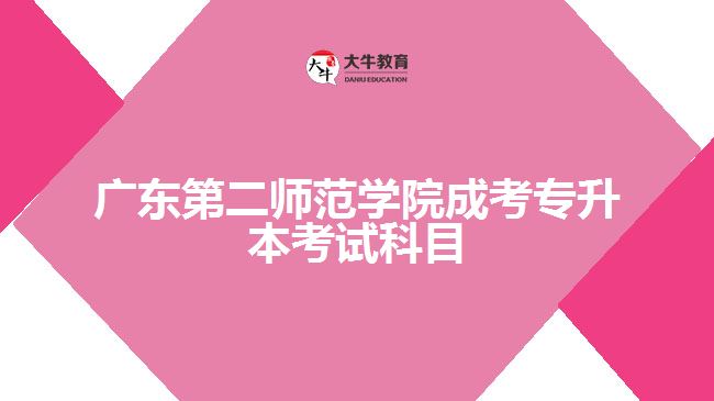 廣東第二師范學院成考專升本考試科目