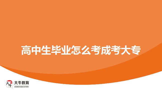 高中生畢業(yè)怎么考成考大專？
