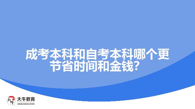 成考本科和自考本科哪個更節(jié)省時間和金錢？