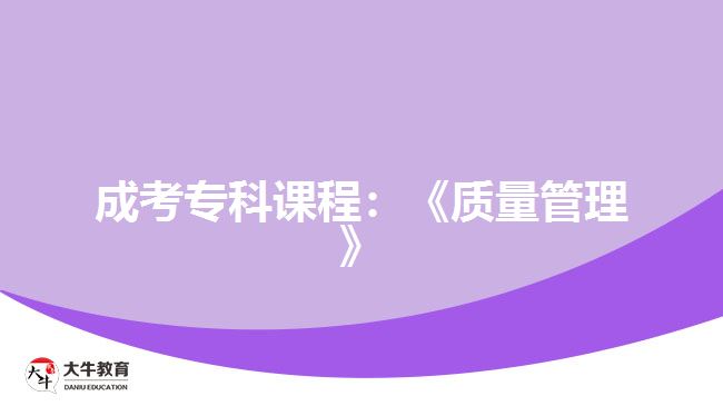成考?？普n程：《質(zhì)量管理》