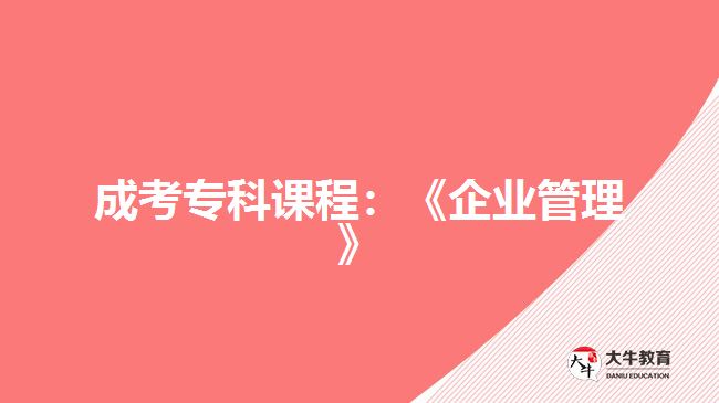 成考?？普n程：《企業(yè)管理》