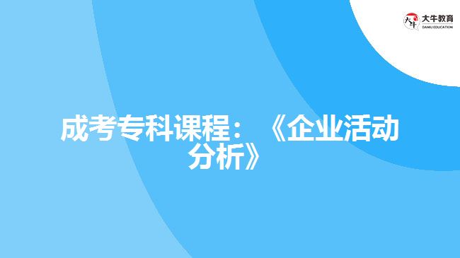 成考?？普n程：《企業(yè)活動(dòng)分析》