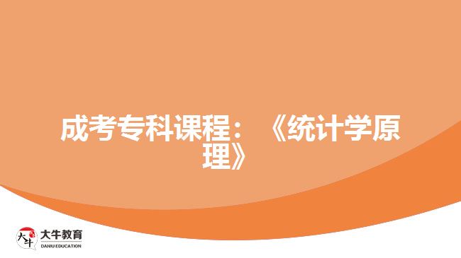 成考專(zhuān)科課程：《統(tǒng)計(jì)學(xué)原理》