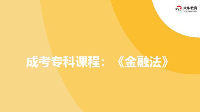 成考?？普n程：《金融法》