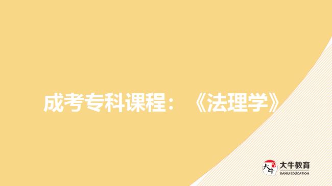 成考專科課程：《法理學(xué)》
