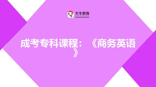 成考?？普n程：《商務英語》
