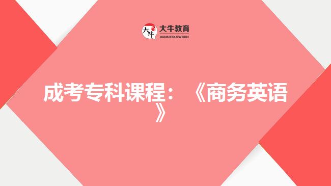 成考?？普n程：《商務(wù)英語(yǔ)》