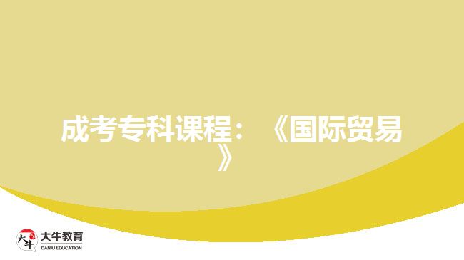 成考?？普n程：《國(guó)際貿(mào)易》