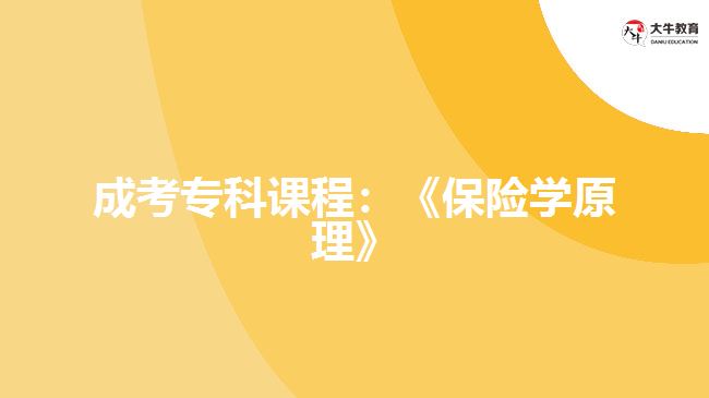 成考?？普n程：《保險學原理》